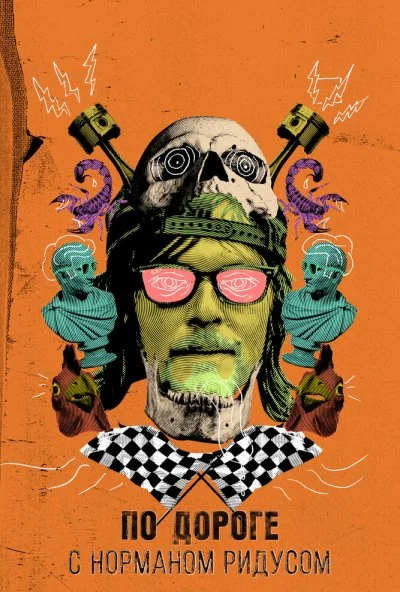 По дороге с Норманом Ридусом (2016) онлайн бесплатно