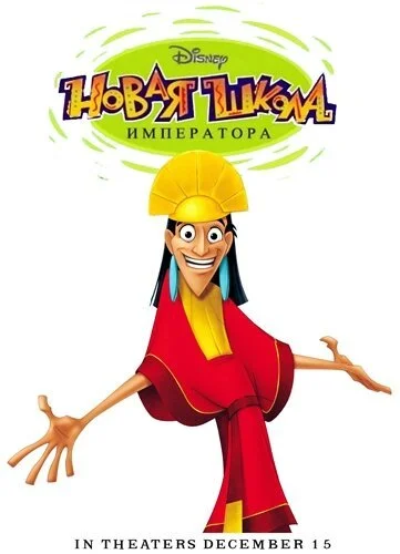 Новая школа императора (2006) онлайн бесплатно