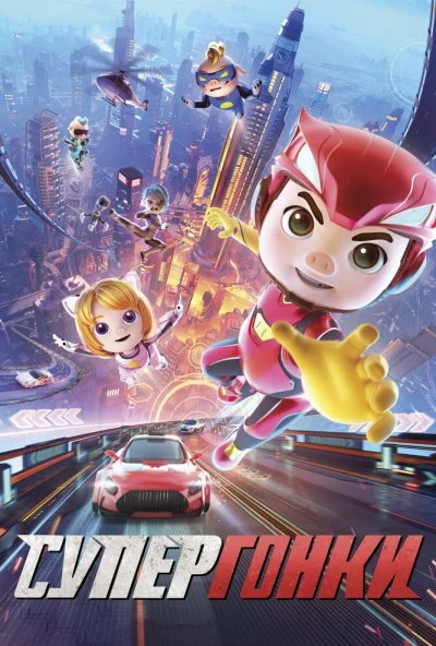 Супергонки (2023) онлайн бесплатно