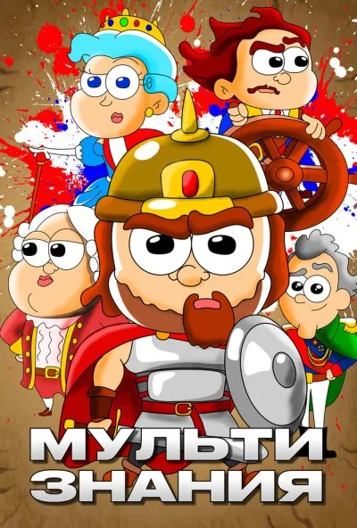 МультиЗнания (2021) онлайн бесплатно