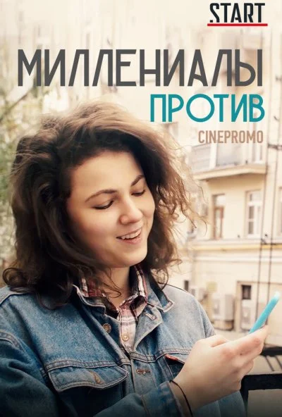 Миллениалы против (2018) онлайн бесплатно