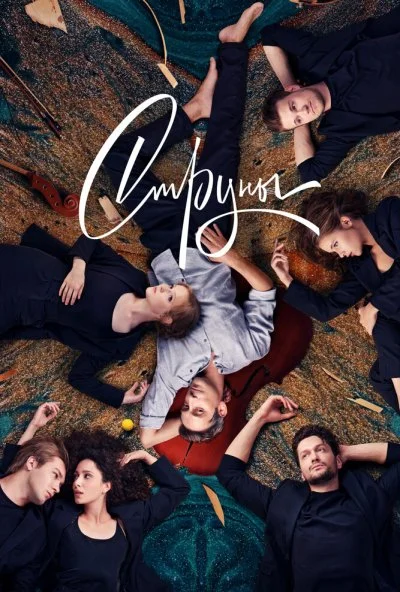 Струны (2021) онлайн бесплатно