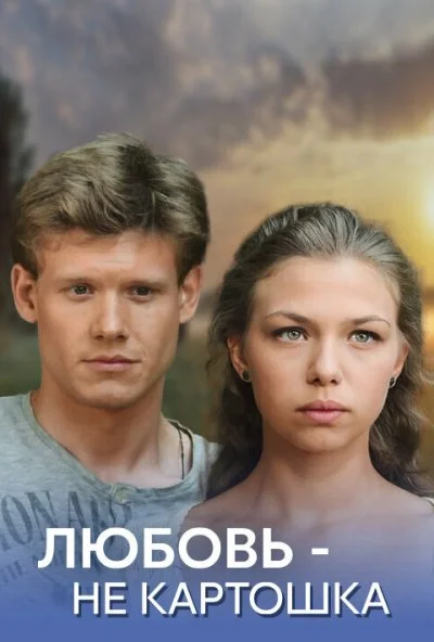 Любовь - не картошка (2013) онлайн бесплатно