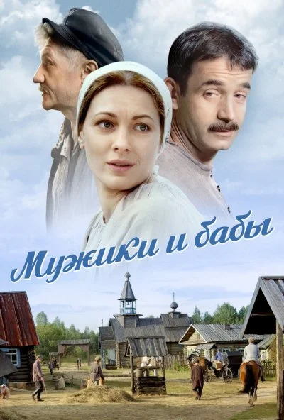 Мужики и бабы (2015) онлайн бесплатно