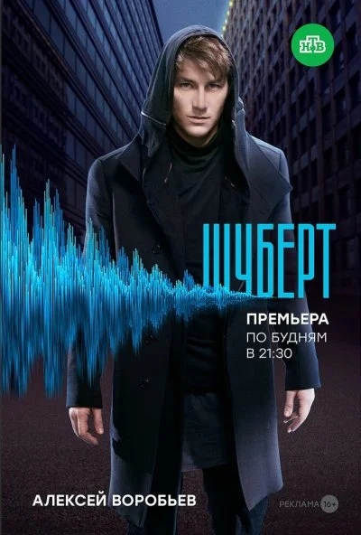 Шуберт (2017) онлайн бесплатно