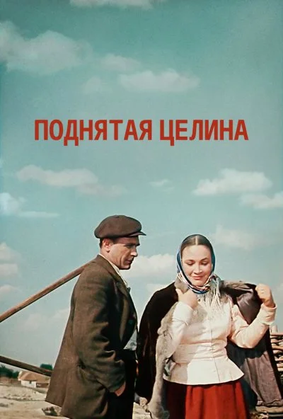 Поднятая целина (1959) онлайн бесплатно