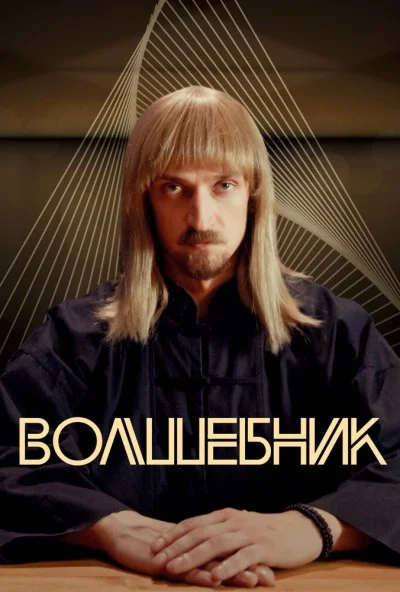 Волшебник (2017) онлайн бесплатно