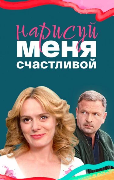 Нарисуй меня счастливой (2022) онлайн бесплатно