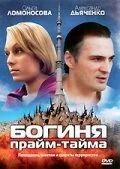 Богиня прайм-тайма (2005) онлайн бесплатно
