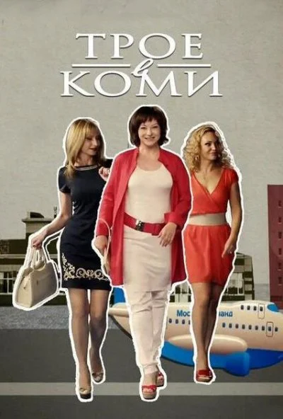 Трое в Коми (2013) онлайн бесплатно