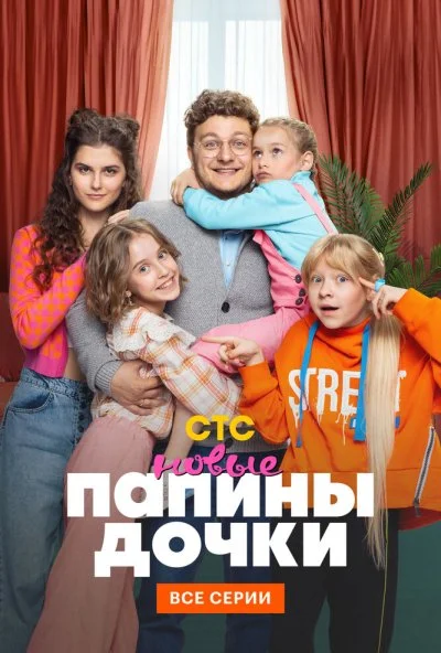 Папины дочки. Новые (2023) онлайн бесплатно
