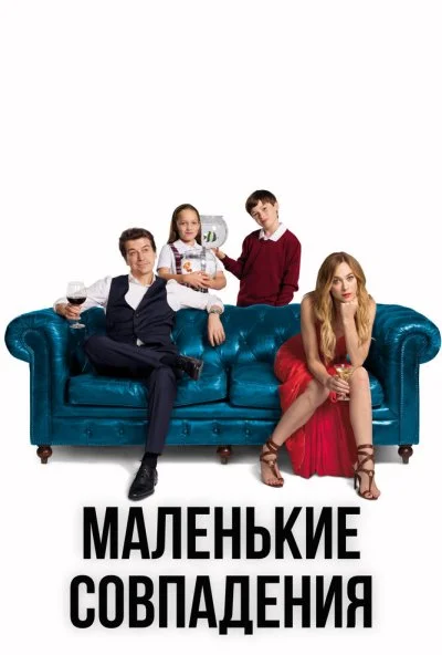 Маленькие совпадения (2018) онлайн бесплатно