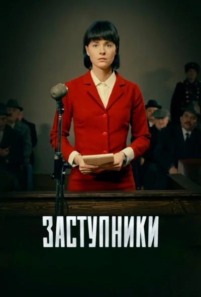 Заступники (2018) онлайн бесплатно