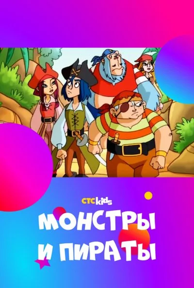 Монстры и пираты (2009) онлайн бесплатно