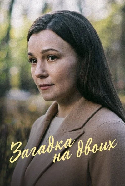 Загадка на двоих. Февральская сирень (2022) онлайн бесплатно