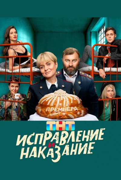 Исправление и наказание (2021) онлайн бесплатно