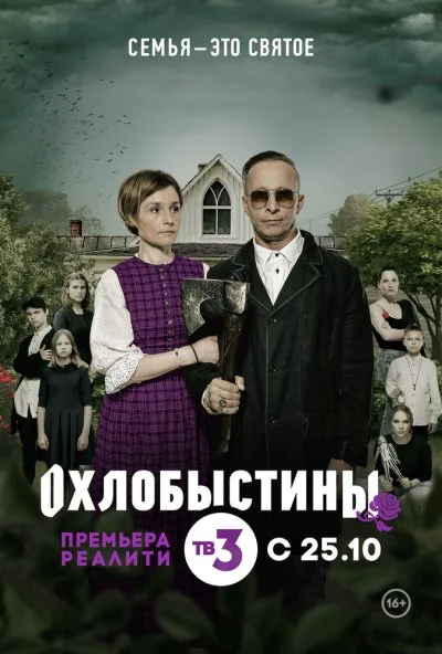 Охлобыстины (2019) онлайн бесплатно