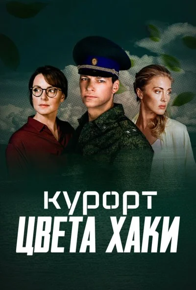 Курорт цвета хаки (2021) онлайн бесплатно