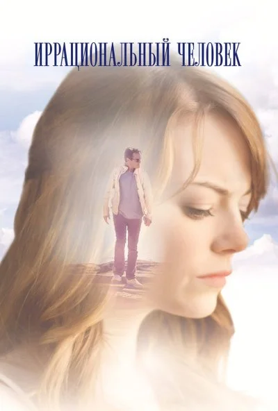 Иррациональный человек (2015) онлайн бесплатно