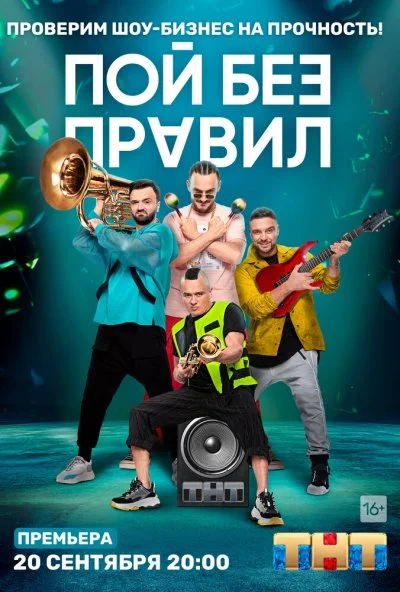 Пой без правил (2020) онлайн бесплатно