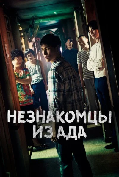 Незнакомцы из ада (2019) онлайн бесплатно