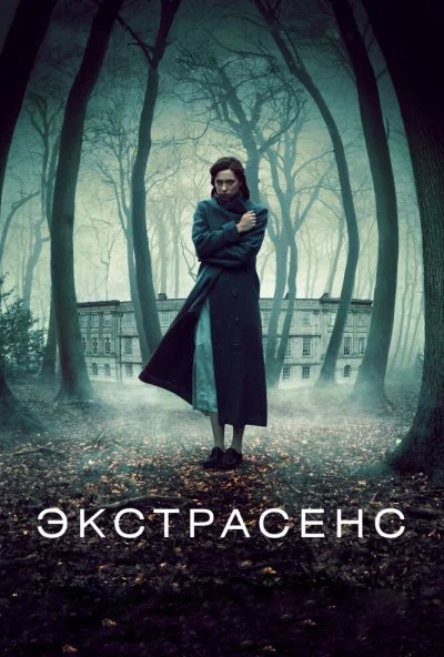 Экстрасенс (2011) онлайн бесплатно