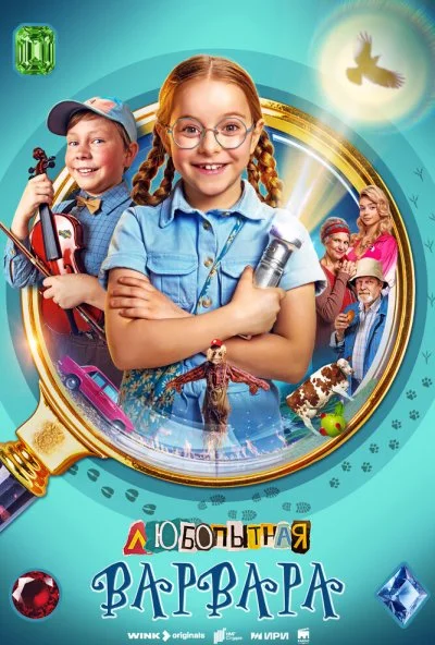 Любопытная Варвара (2024) онлайн бесплатно