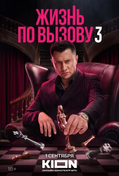 Жизнь по вызову (2022) онлайн бесплатно