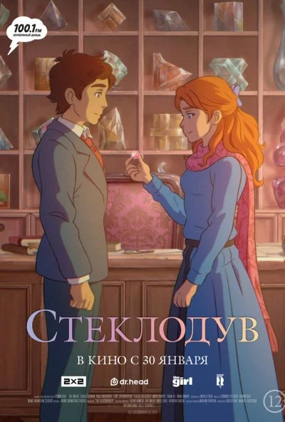 Стеклодув (2024) онлайн бесплатно