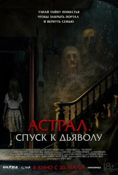 Астрал. Спуск к дьяволу (2025) онлайн бесплатно