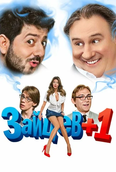 Зайцев + 1 (2011) онлайн бесплатно