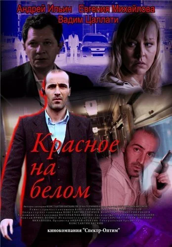 Красное на белом (2009) онлайн бесплатно
