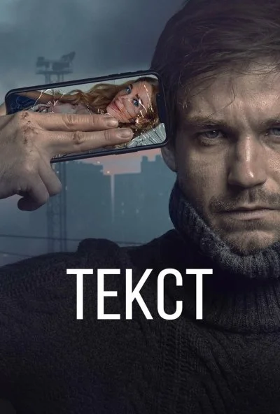 Текст (2019) онлайн бесплатно