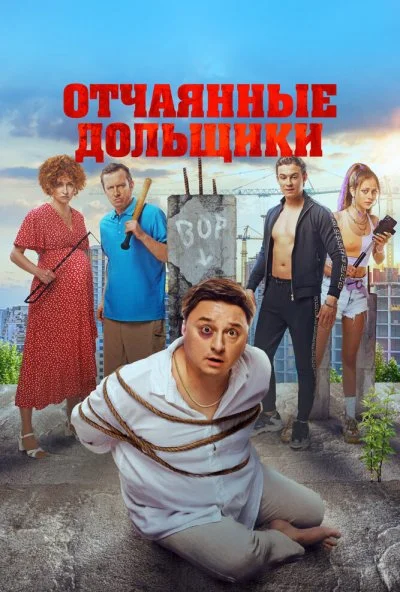 Отчаянные дольщики (2021) онлайн бесплатно