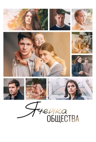 Ячейка общества (2024) онлайн бесплатно