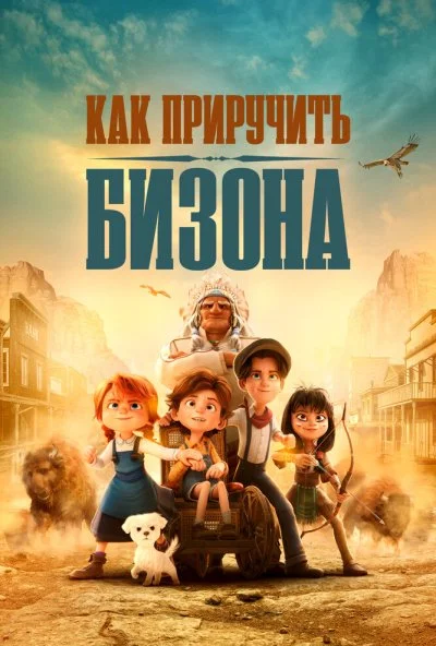 Как приручить бизона (2024) онлайн бесплатно