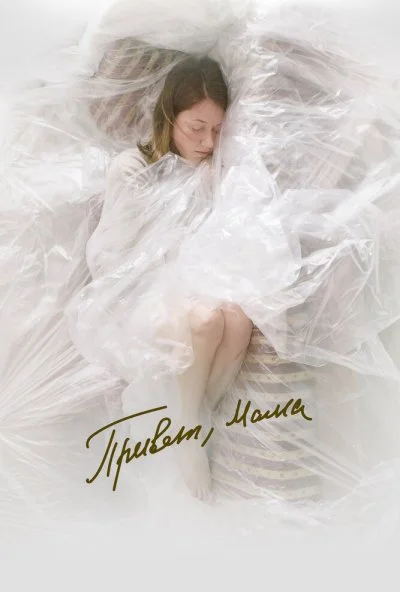 Привет, мама (2023) онлайн бесплатно