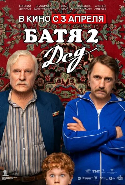 Батя 2. Дед (2025) онлайн бесплатно