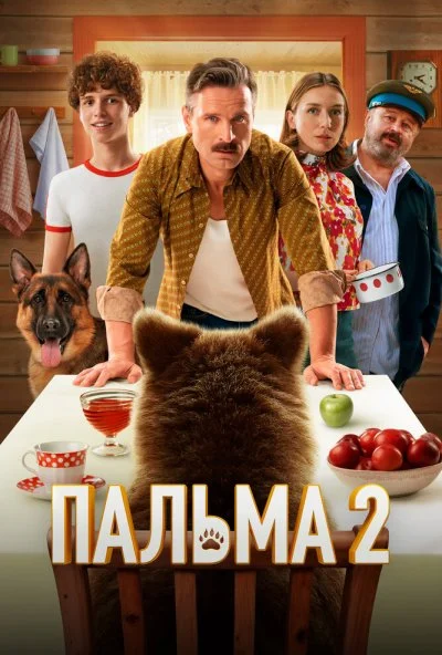 Пальма 2 (2024) онлайн бесплатно