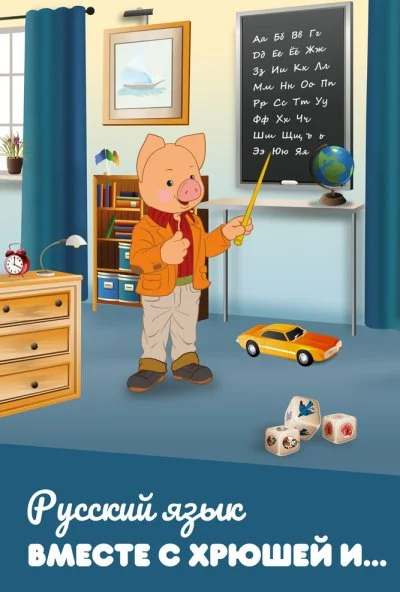 Русский язык вместе с Хрюшей и... (2007) онлайн бесплатно