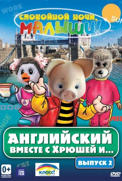 Английский вместе с Хрюшей и... (2003) онлайн бесплатно