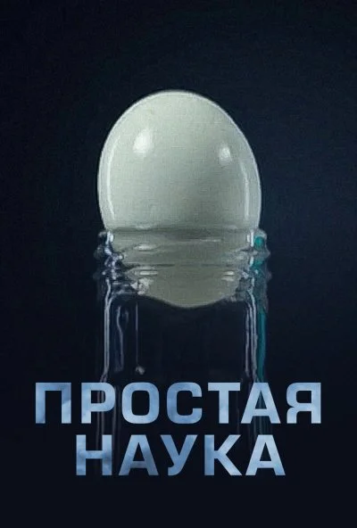 Простая наука (2013) онлайн бесплатно