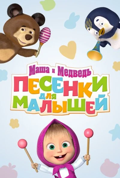 Маша и Медведь. Песенки для малышей (2019) онлайн бесплатно