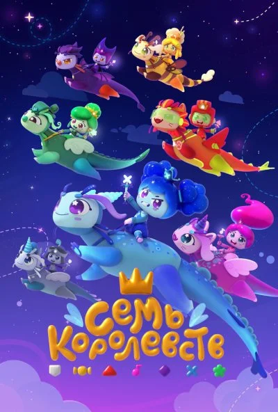 Семь королевств (2023) онлайн бесплатно