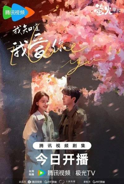 Я знаю, что люблю тебя (2023) онлайн бесплатно