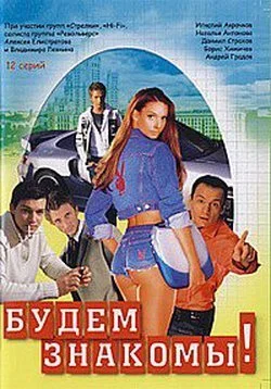 Будем знакомы! (1999) онлайн бесплатно