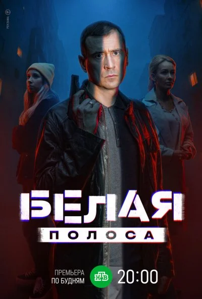Белая полоса (2023) онлайн бесплатно