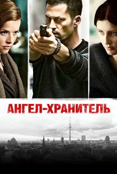 Ангел-хранитель (2012) онлайн бесплатно