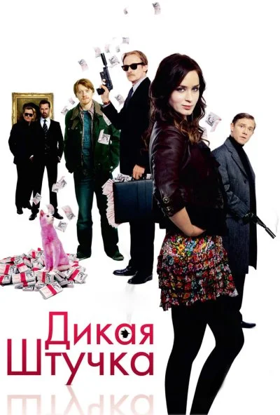 Дикая штучка (2009) онлайн бесплатно