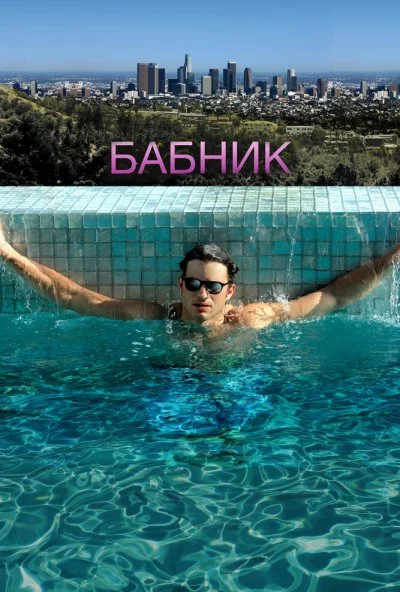 Бабник (2008) онлайн бесплатно
